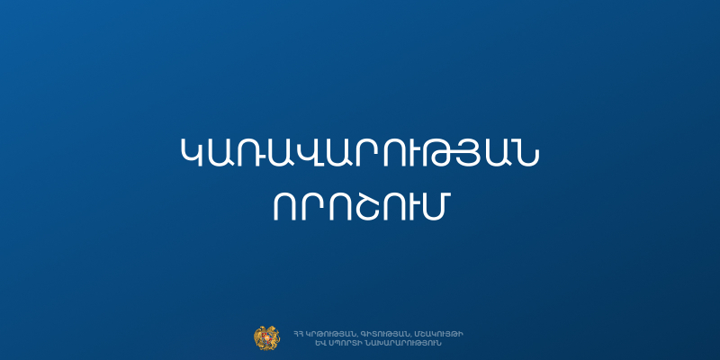 Հաստատվել են 2026-2027 ուստարվա առկա ուսուցմամբ բակալավրի ու անընդհատ և ինտեգրացված կրթական ծրագրերով ընդունելության տեղերը