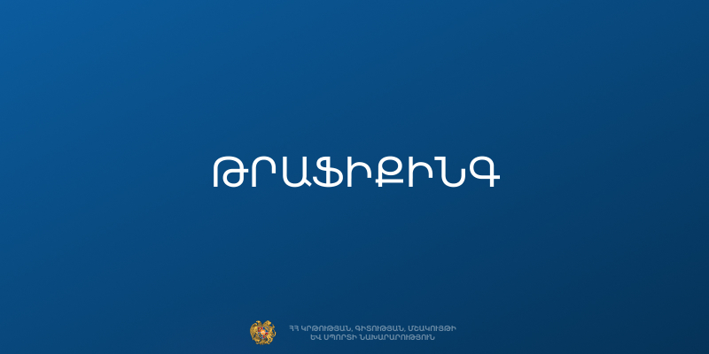 Մարդկանց թրաֆիքինգի&nbsp;և&nbsp;շահագործման&nbsp;դեմ&nbsp;պայքարի&nbsp;լուսաբանման լրագրողական&nbsp;մրցանակաբաշխություն