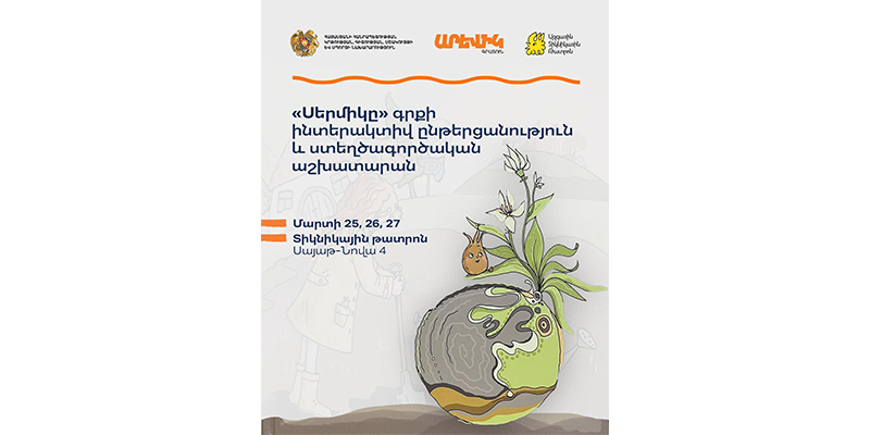 Ավետիսյանի &laquo;Սերմիկը&raquo; գրքի ինտերակտիվ ընթերցանություն