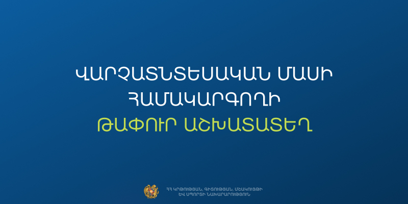 Մրցույթ` ՀՀ Սյունիքի մարզի &laquo;Ույծի միջնակարգ դպրոց&raquo; ՊՈԱԿ-ի վարչատնտեսական մասի համակարգողի թափուր պաշտոնը զբաղեցնելու համար