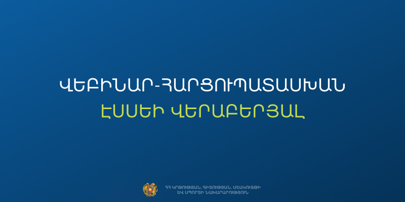 Առցանց վեբինար հարցուպատասխան՝ էսսեի ձևաչափով 9-րդ դասարանի ավարտական քննության վերաբերյալ