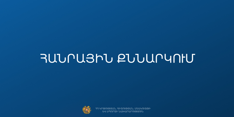 ԿԳՄՍՆ 2027-2029 թթ. միջնաժամկետ ծախսային ծրագրի նախագծի շուրջ հանրային քննարկումներ