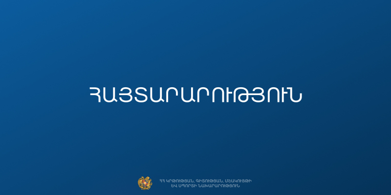 ԿԳՄՍ նախարարությունը տեղեկացնում է