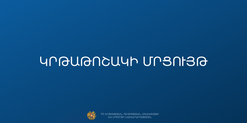 Կրթաթոշակի մրցույթ հայաստանյան ասպիրանտների համար