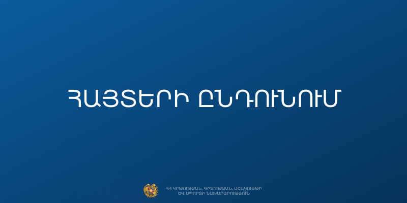 Մշակութային բազմազանության միջազգային հիմնադրամի աջակցության հայտերի ընդունում