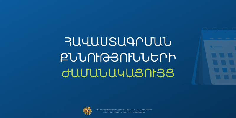 Հաստատվել է հանրակրթական դպրոցների ղեկավարման հավաստագրի համար հավակնորդների քննության ժամանակացույցը