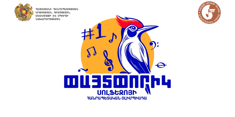 Կանցկացվի &laquo;Փայտփորիկ&raquo; սոլֆեջոյի 2-րդ հանրապետական օլիմպիադան