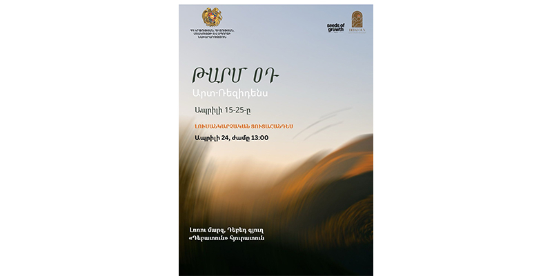 Կիրականացվի &laquo;Թարմ օդ&raquo; արտ-ռեզիդենսի ծրագիրը