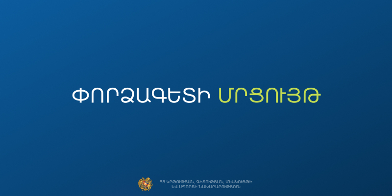 Մրցույթ՝ ԿԳՄՍՆ ֆինանսաբյուջետային վարչությունում փորձագետ ներգրավելու համար