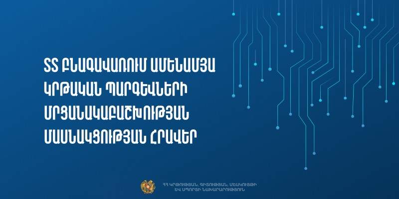 ՏՏ բնագավառում ամենամյա կրթական պարգևների մրցանակաբաշխության մասնակցության հրավեր