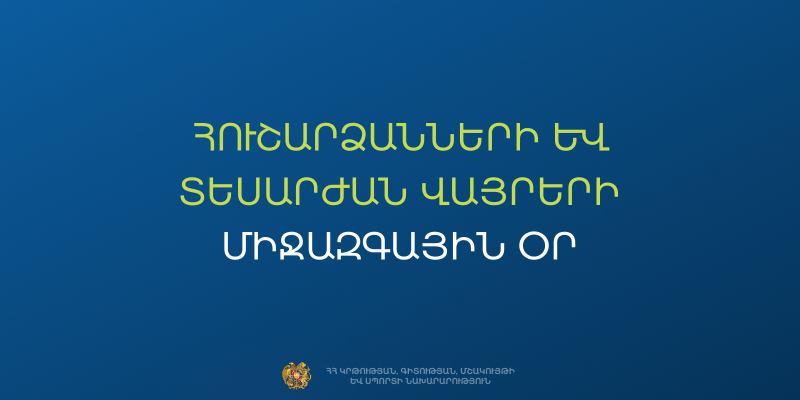 Հուշարձանների և տեսարժան վայրերի միջազգային օրը կանցկացվեն մի շարք միջոցառումներ