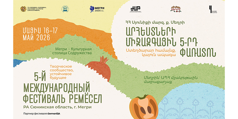 &laquo;Մեղրին` ԱՊՀ մշակութային մայրաքաղաք&raquo; ծրագրի շրջանակում կանցկացվի Արհեստների միջազգային փառատոն