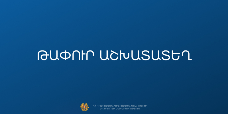 Մրցույթ՝ &laquo;Սպորտի կառավարման կենտրոն&raquo; ՓԲԸ&ndash;ի տնօրենի թափուր պաշտոնը զբաղեցնելու համար