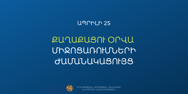 Քաղաքացու օրվա միջոցառումները կանցկացվեն &laquo;Մենք ենք մեր պետությունը&raquo; խորագրով