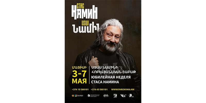 Ստաս Նամինի ստեղծագործական օրերը Հայաստանում