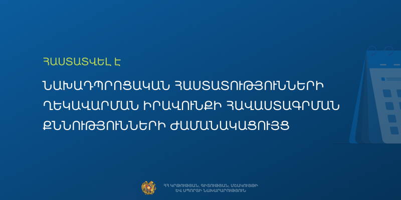 Հաստատվել է նախադպրոցական ուսումնական հաստատության ղեկավարման իրավունքի համար հավակնորդների քննության ժամանակացույցը
