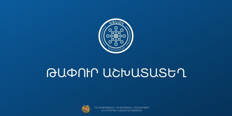 Մրցույթ` ԿԶՆԱԿ հիմնադրամի &laquo;Դպրոցական սնունդ և երեխաների բարեկեցություն&raquo; հիմնարկի ագրոտեխնոլոգի թափուր պաշտոնը զբաղեցնելու համար (կես դրույք, որոշակի ժամկետով, 3 ամիս փորձաշրջանով)