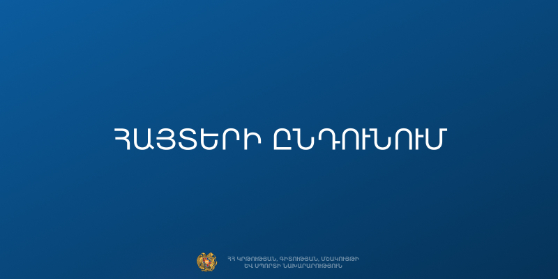Ա. Սպենդիարյանի անվան օպերայի և բալետի ազգային ակադեմիական թատրոնի հիմնադրման&nbsp;100-ամյակի միջոցառումների հայտերի ընդունում