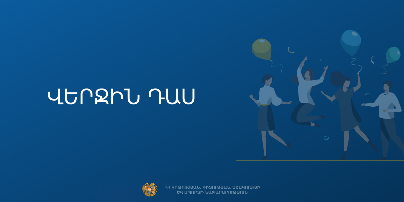 Խրախուսելով մշակութային վերջին զանգի անցկացումը
