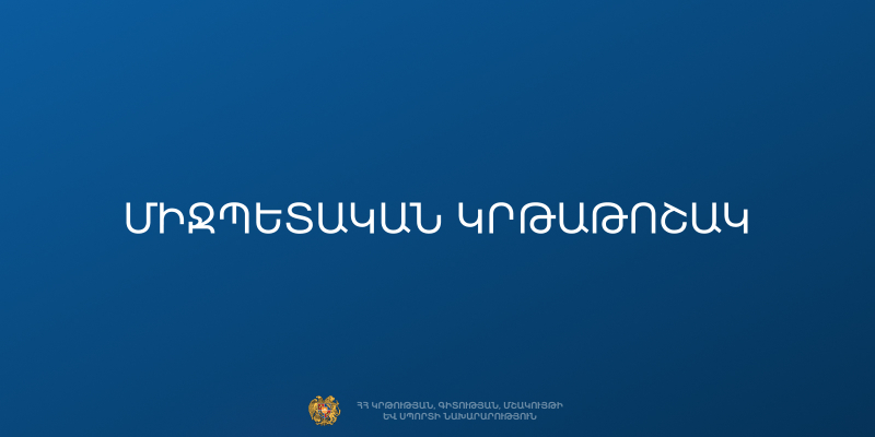 Մրցույթ` Բուլղարիայի Հանրապետության բուհերում կրթություն ստանալու նպատակով