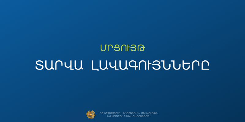 2025-2026 ուստարվա &laquo;Ամսվա լավագույններ&raquo; (մայիս) մրցութային հայտերի ընդունում
