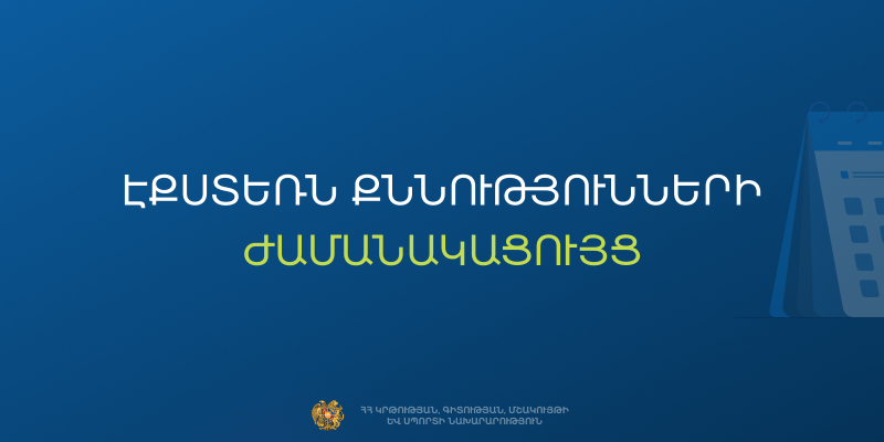 2026 թվականի 2-րդ քննաշրջանի դրսեկության ձևով (էքստեռն) ավարտական քննություններ
