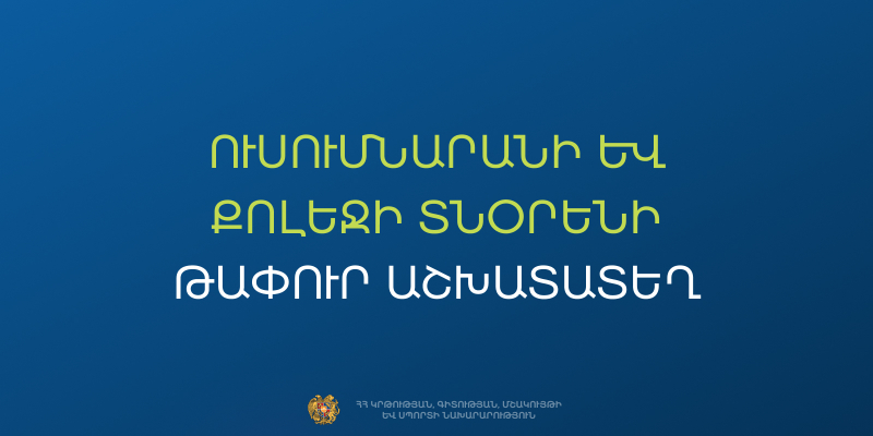 Մրցույթ` ՀՀ ԿԳՄՍՆ &laquo;Սիսիանի պետական քոլեջ&raquo; ՊՈԱԿ-ի տնօրենի թափուր պաշտոնը զբաղեցնելու համար