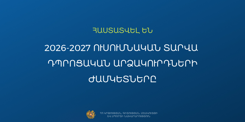 Հաստատվել են 2026-2027 ուսումնական տարվա &nbsp;դպրոցական արձակուրդների ժամկետները