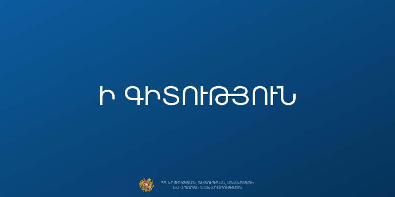 Ի գիտություն մշակութային աճուրդներով հետաքրքրված կազմակերպությունների
