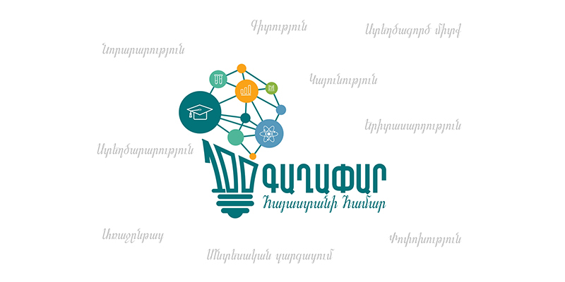Մեկնարկում է 2026 թվականի &laquo;100 գաղափար Հայաստանի համար&raquo; մրցույթի հայտերի ընդունման փուլը