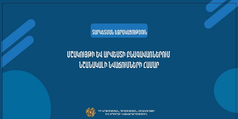 Մշակույթի և արվեստի բնագավառներում նշանակալի նվաճումներ ունեցող քաղաքացիներին 2026 թ. ամառային զորակոչից տարկետում ստանալու վերաբերյալ եզրակացություն