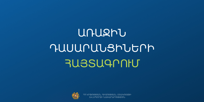 Ի գիտություն առաջին դասարան&nbsp;հաճախող երեխաների ծնողների