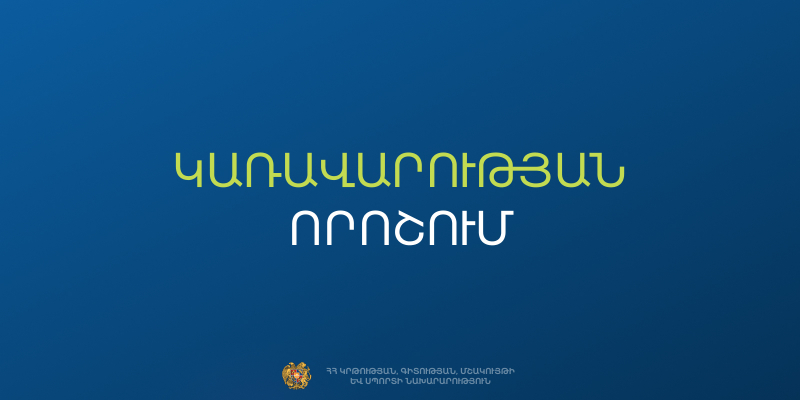 Թանգարանային ոլորտի աշխատակիցները կատեստավորվեն. Կառավարությունը 151.8 մլն դրամ է հատկացրել