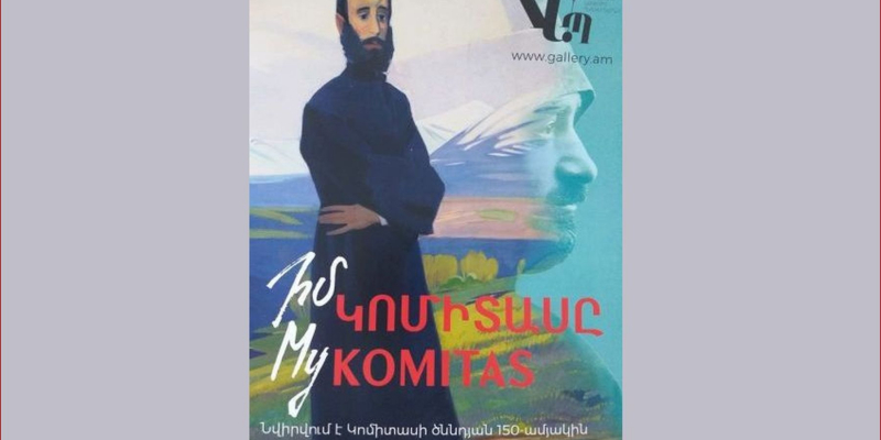 Ճամփորդող ցուցահանդեսներ. Հրաչյա Բունիաթյանի անվան Գավառի պատկերասրահում տեղի կունենա «Իմ Կոմիտասը» ցուցահանդեսի բացումը