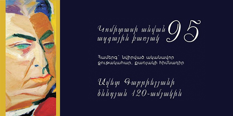 Կոմիտասի անվան ազգային քառյակի համերգը` նվիրված քառյակի հիմնադիր, ականավոր ջութակահար Ավետ Գաբրիելյանի ծննդյան 120-ամյակին