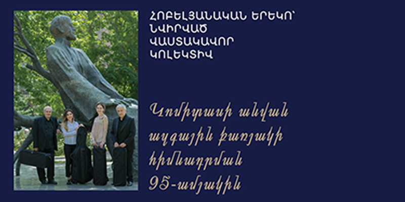Հոբելյանական համերգ՝ նվիրված Կոմիտասի անվան ազգային քառյակի հիմնադրման 95-ամյակին