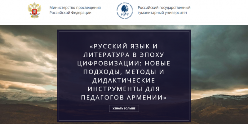 Առցանց համաժողով՝ Ռուսաց լեզու և գրականություն դասավանդողների համար