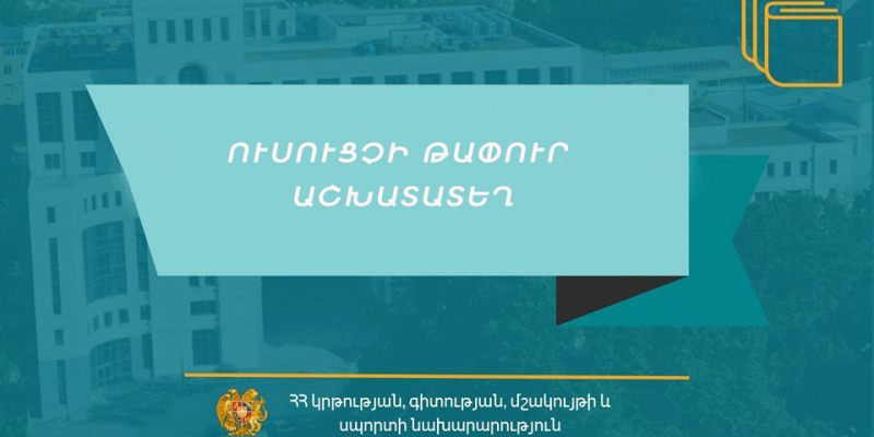 Երևան քաղաքի հանրակրթական ուսումնական հաստատությունների ուսուցչի թափուր աշխատատեղեր