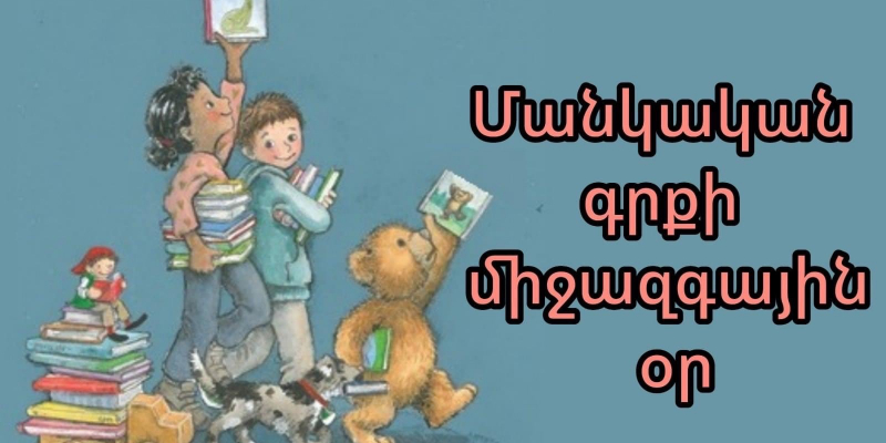 Խնկո Ապոր անվան ազգային մանկական գրադարանը նշում է Մանկական գրքի միջազգային օրը