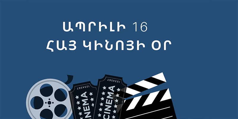 Ապրիլի 16-ը պաշտոնապես հայտարարված է «Հայ կինոյի օր»