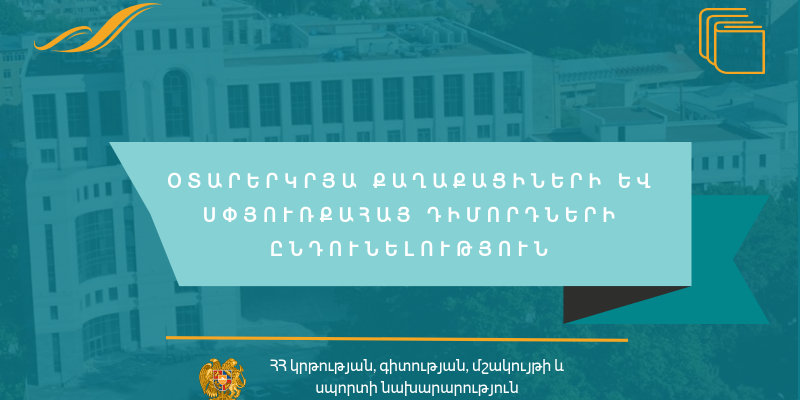 Օտարերկրյա քաղաքացիների և սփյուռքահայ դիմորդների ընդունելություն Հայաստանի Հանրապետության ուսումնական հաստատություններ-(2020-2021 ուսումնական տարի)