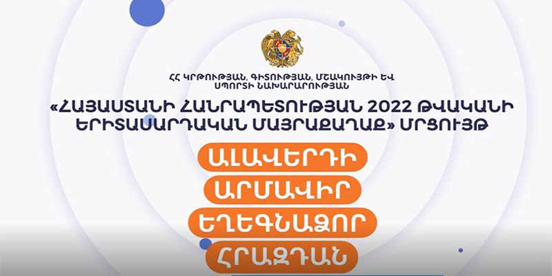 Մեկնարկել է «ՀՀ 2022 թվականի երիտասարդական մայրաքաղաք» մրցույթի sms քվեարկության փուլը