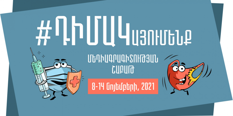 С 8 по 14 ноября в Армении пройдет Неделя медиаграмотности