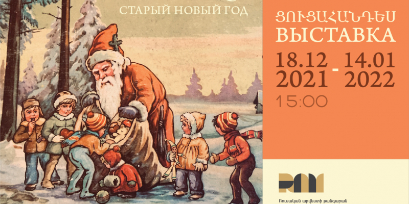 Ռուսական արվեստի թանգարանում կցուցադրվի «Անցյալի Նոր տարին»