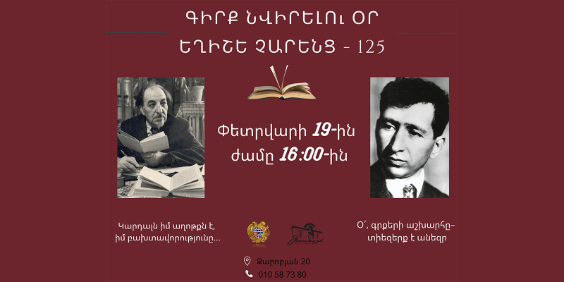 2022 թվականին նշվում է հայ մեծ բանաստեղծ Եղիշե Չարենցի ծննդյան 125-ամյակը: