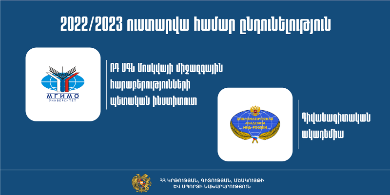 ՌԴ ԱԳՆ ՄՄՀՊԻ-ն և Դիվանագիտական ակադեմիան 2022/2023 ուստարվա համար հայտարարում են ընդունելություն