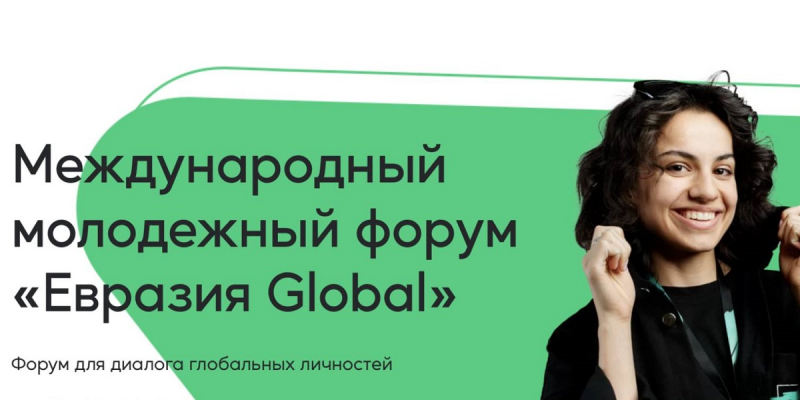 «Eurasia Global» միջազգային երիտասարդական համաժողովին մասնակցության հնարավորություն