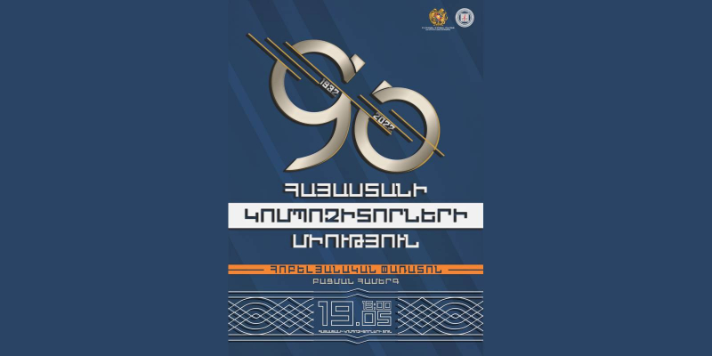 Հոբելյանական փառատոնի մեկնարկ. Հայաստանի կոմպոզիտորների միությունը տոնում է հիմնադրման 90-ամյակը