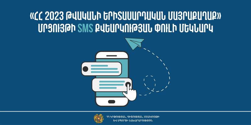 Մեկնարկում է «ՀՀ 2023 թ. երիտասարդական մայրաքաղաք» մրցույթի SMS քվեարկության փուլը