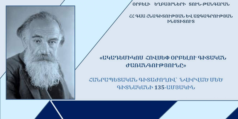 «Ակադեմիկոս Հովսեփ Օրբելու գիտական ժառանգությունը» խորագրով գիտաժողով՝ նվիրված ականավոր գիտնականի 135-ամյակին